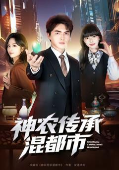 免费在线观看完整版短剧《神农传承混都市》