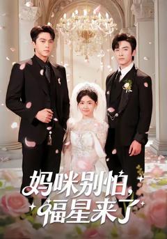 妈咪别怕,福星来了(57集)王博&咪咔