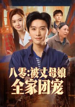 八零:被丈母娘全家团宠