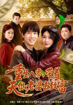 免费在线观看完整版短剧《重生八零，带着天仙老婆去致富》