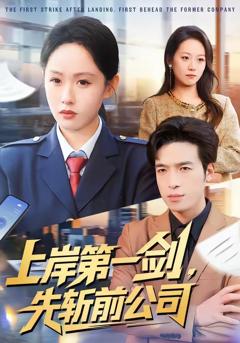 免费在线观看完整版短剧《上岸第一剑，先斩前公司》