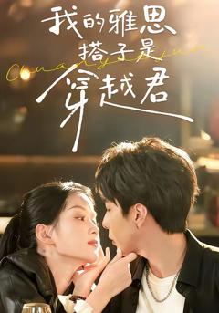 免费在线观看完整版短剧《我的雅思搭子是穿越君》