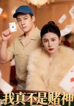 免费在线观看完整版短剧《我真不是赌神》