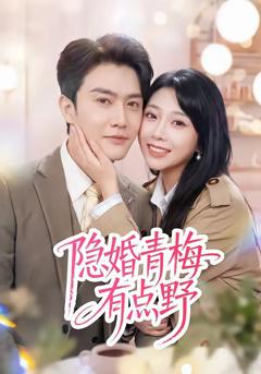 免费在线观看完整版短剧《隐婚青梅有点野》