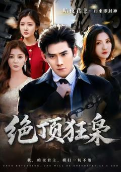 免费在线观看完整版短剧《绝顶狂枭》