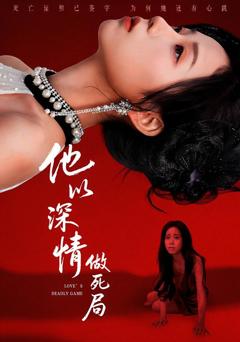 免费在线观看完整版短剧《他以深情做死局》