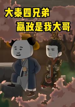 免费在线观看《大秦四兄弟：嬴政是我大哥》