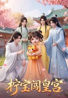 免费在线观看《柠宝闯皇宫》