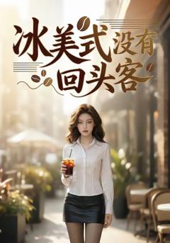 免费在线观看《冰美式没有回头客》
