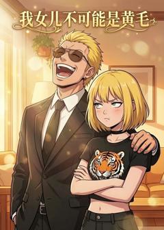 免费在线观看《我女儿不可能是黄毛》