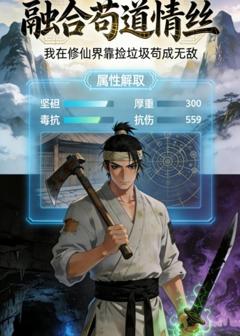 免费在线观看《融合苟道情丝》