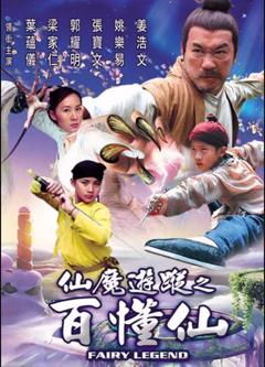 免费在线观看《仙魔游踪之百懂仙》