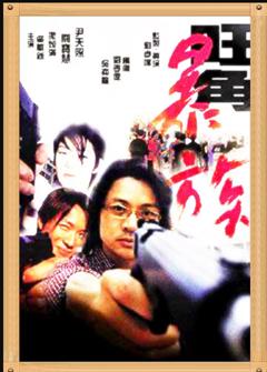 免费在线观看《旺角暴族》