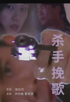 免费在线观看《杀手挽歌1998》