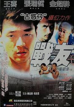 免费在线观看《战友》