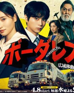 免费在线观看完整版日本剧《BORDERLESS～广域移动搜查队～》