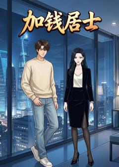 加钱居士
