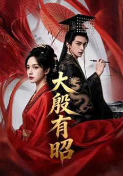 免费在线观看《大殷有昭》
