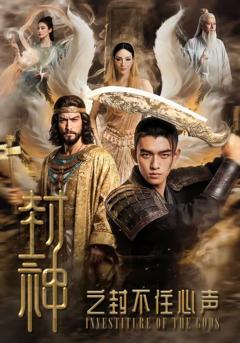 免费在线观看《封神之封不住心声》