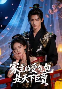 免费在线观看《家主的受气包是天下巨贾》