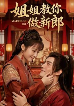 免费在线观看《姐姐教你做新郎》