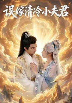 免费在线观看《误嫁清冷小夫君》