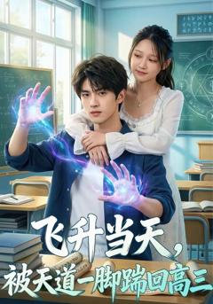 免费在线观看《飞升当天，被天道一脚踹回高三》