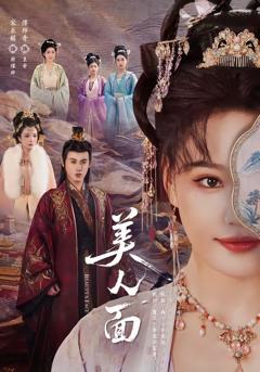 免费在线观看完整版短剧《美人面》