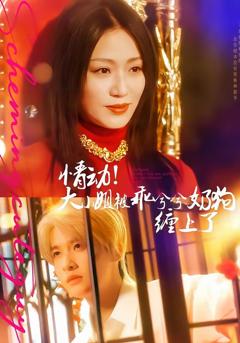 情动！大小姐被乖兮兮奶狗缠上了