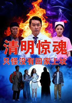 免费在线观看完整版短剧《清明惊魂，只怪没有回家上坟》
