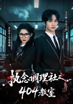 免费在线观看完整版短剧《执念调理社之404教室》