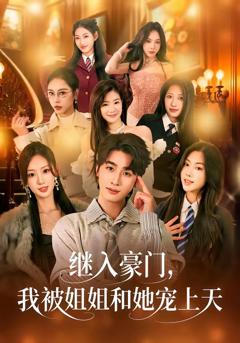 免费在线观看完整版短剧《继入豪门，我被姐姐和她宠上天》