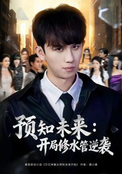 免费在线观看完整版短剧《预知未来：开局修水管逆袭》