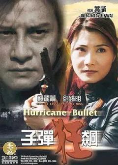 免费在线观看《子弹狂飙》