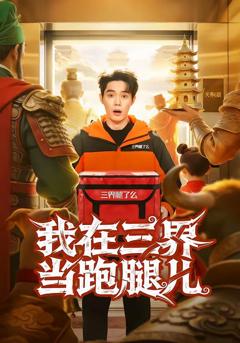 免费在线观看完整版短剧《我在三界当跑腿儿》