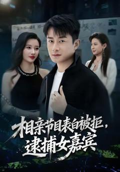 相亲节目表白被拒,逮捕女嘉宾