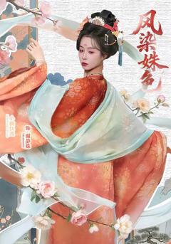 免费在线观看完整版短剧《凤染姝色》