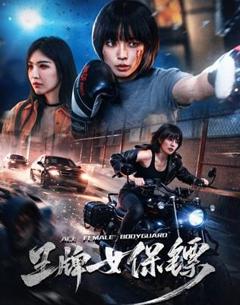 王牌女保镖