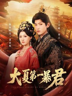 免费在线观看完整版短剧《大夏第一暴君》