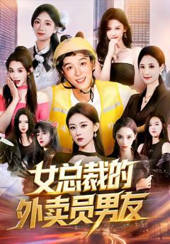免费在线观看完整版短剧《女总裁的外卖员男友》