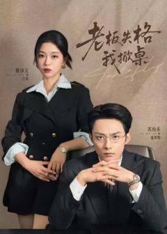 免费在线观看完整版短剧《老板失格我掀桌》