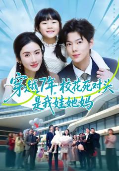 免费在线观看完整版短剧《穿越7年，校花死对头是我娃她妈》