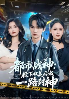 免费在线观看完整版短剧《都市战神：救下双美后我一路封神》