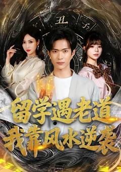 免费在线观看完整版短剧《留学遇老道，我靠风水逆袭》