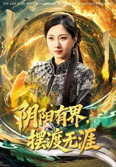 免费在线观看完整版短剧《阴阳有界，摆渡无涯》