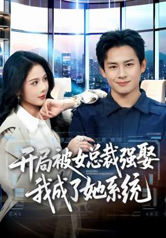 开局被女总裁强娶我成了她系统