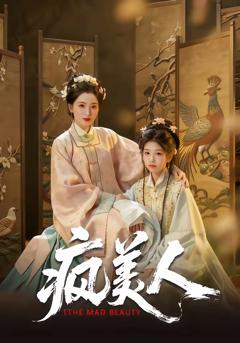 免费在线观看完整版短剧《疯美人》