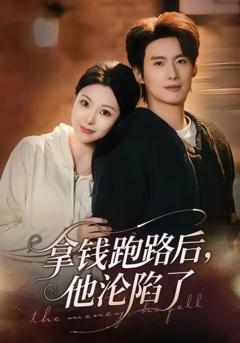 免费在线观看完整版短剧《拿钱跑路后，他沦陷了》