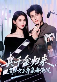 免费在线观看完整版短剧《真千金归来，竖屏女主每集都演过》