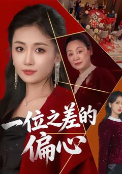 免费在线观看完整版短剧《一位之差的偏心》